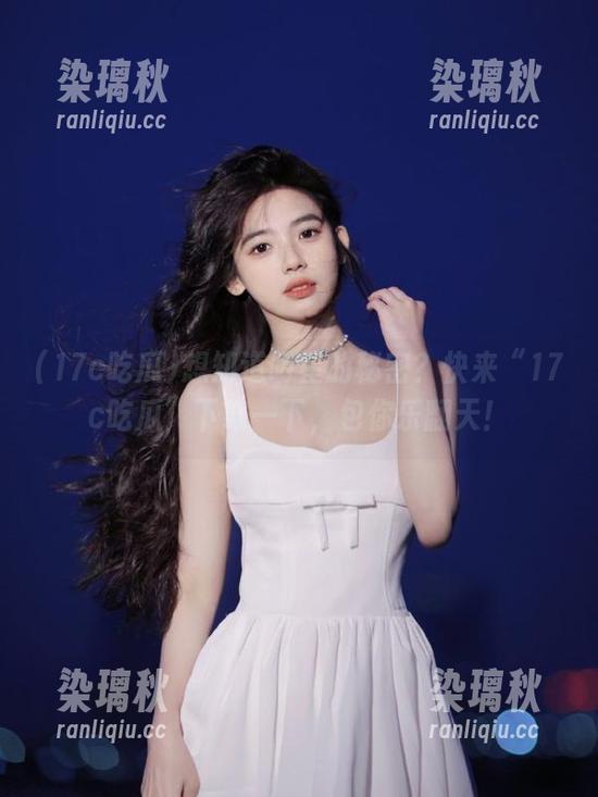 想知道明星的秘密？快来“17c吃瓜”下载一下，包你乐翻天！