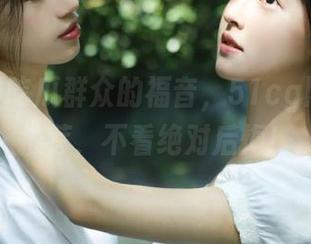 吃瓜群众的福音，51cg网页黑料推荐，不看绝对后悔！
