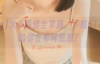 大小事情全掌握，下载51cg4后的你会有何感想？