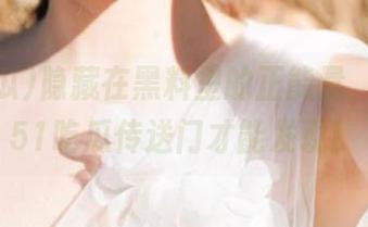 隐藏在黑料里的正能量，只有在51吃瓜传送门才能发现！