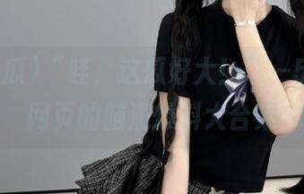 “哇，这瓜好大！”—51吃瓜网页的脑洞爆料大合集