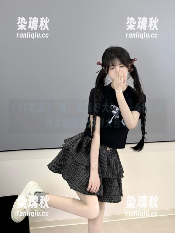 “哇，这瓜好大！”—51吃瓜网页的脑洞爆料大合集