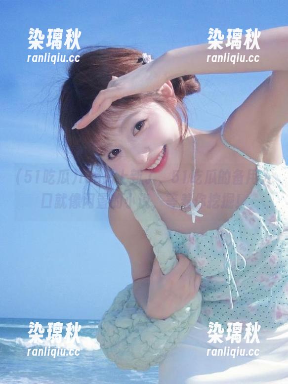 ios又上新了，51吃瓜的备用入口就像闲置的小说，等着你挖掘！