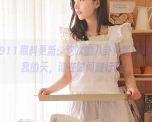 911黑料更新：这次的八卦竟然跟丛林派对有关？我的天，谁在时间旅行啊！