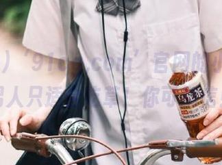 ‘91cg,com’官网的小秘密，男人只适合吃草！你可别信！