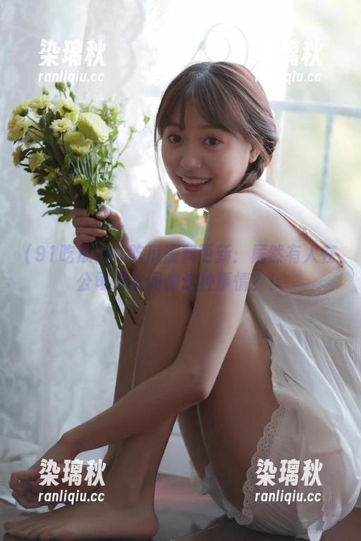91吃瓜黑料更新：居然有人在公司茶水间做这种事情？！