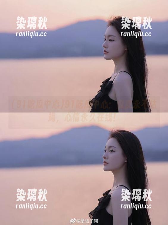 91吃瓜中心：瓜皮永不枯竭，心情永久在线！