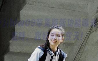ihlw09苹果版新功能曝光，瓜农直呼：我好像在变天！