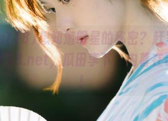 想知道明星的秘密？赶紧下载yule718.net，瓜田李下，内幕在等着你！