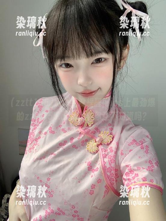 别说我没提醒，ios上最劲爆的zztt155.ccm黑料你还不知道吗？