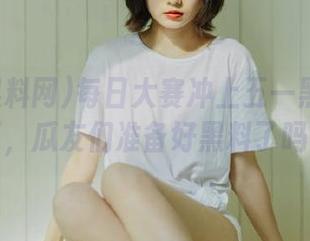 每日大赛冲上五一黑料网首页，瓜友们准备好黑料了吗？