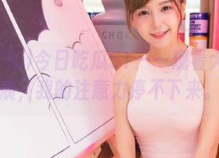 今日吃瓜51——观看大瓜的进展，我的注意力停不下来。