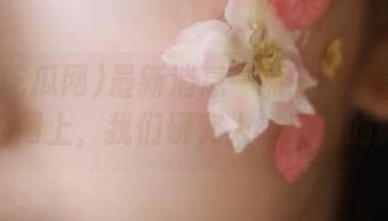 最新消息一抓一大把：在免费吃瓜网上，我们研究人类感情的真谛！