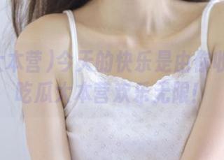 今天的快乐是由你收藏的！吃瓜大本营欢乐无限！