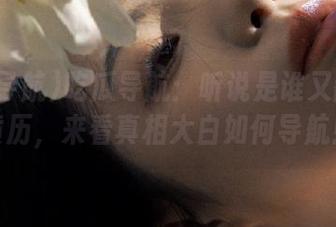 吃瓜导航：听说是谁又翻了老黄历，来看真相大白如何导航！