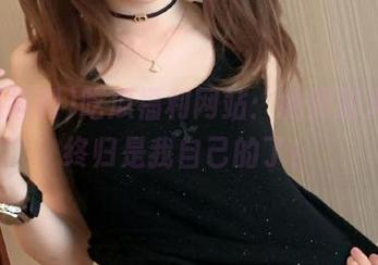 吃瓜福利网站：抢到的大瓜，终归是我自己的了！