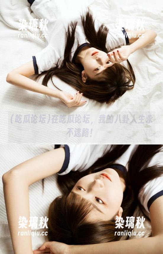 在吃瓜论坛，我的八卦人生永不迷路！