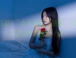 “永不迷路”指南：你没听说过的夸克吃瓜網站