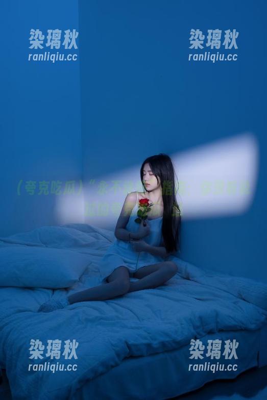 “永不迷路”指南：你没听说过的夸克吃瓜網站