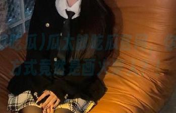 瓜太郎吃瓜官网，你的登录方式竟然是画火柴人？！