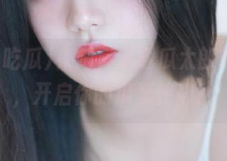 来吧，下载瓜太郎吃瓜官网，开启你的瓜票传奇！