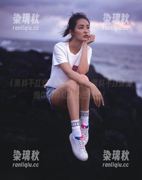 焖在ios里，黑料不打烊的慢饭可真让人心生烦恼！