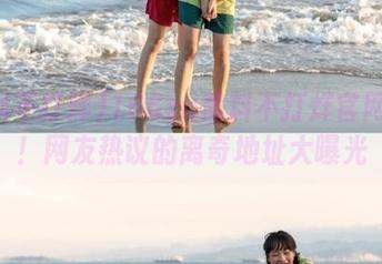 166su黑料不打烊官网最新！网友热议的离奇地址大曝光