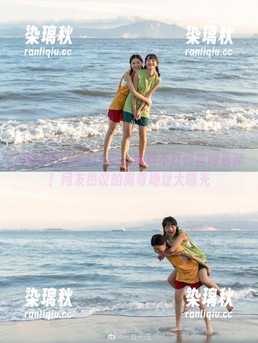 166su黑料不打烊官网最新！网友热议的离奇地址大曝光