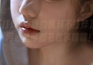 今晚的黑料不打烊万篇长征，网址里可都有故事嘿嘿！