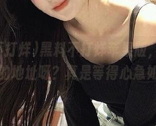 黑料不打烊苹果版，谁能给我最新的地址呀？真是等得心急如焚啊！