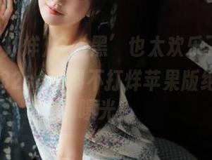 这‘黑’也太欢乐了，官网说zztt32su黑料不打烊苹果版绝对不怕曝光！