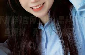 官网上线，黑料不打烊！这些爆料，真心让人磨牙！