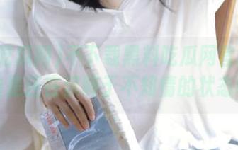 不下载黑料吃瓜网官网的你，怕是还在沉醉于不知情的状态吧？