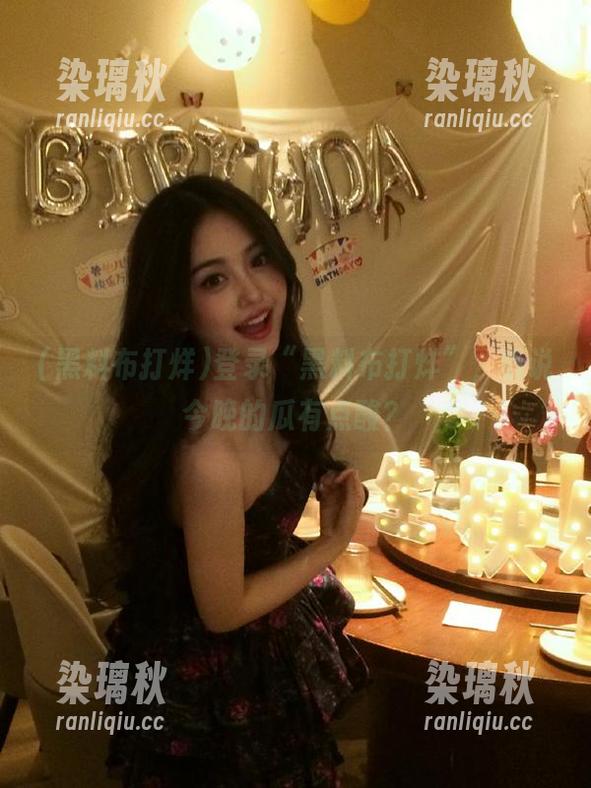 登录“黑料布打烊”，听说今晚的瓜有点酸？