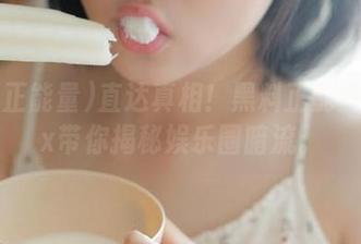 直达真相！黑料正能量index带你揭秘娱乐圈暗流。