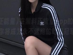 在黑料正能量app的带领下，你将成为永不迷路的吃瓜冠军。