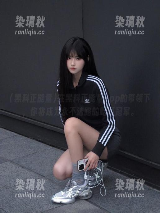 黑料正能量 在黑料正能量app的带领下,你将成为永不迷路的吃瓜冠军。