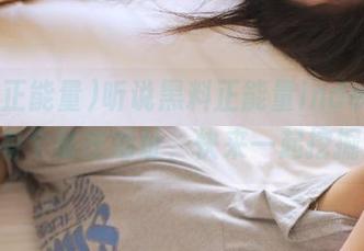 听说黑料正能量index·php有个秘密地址，快来一起挖掘！