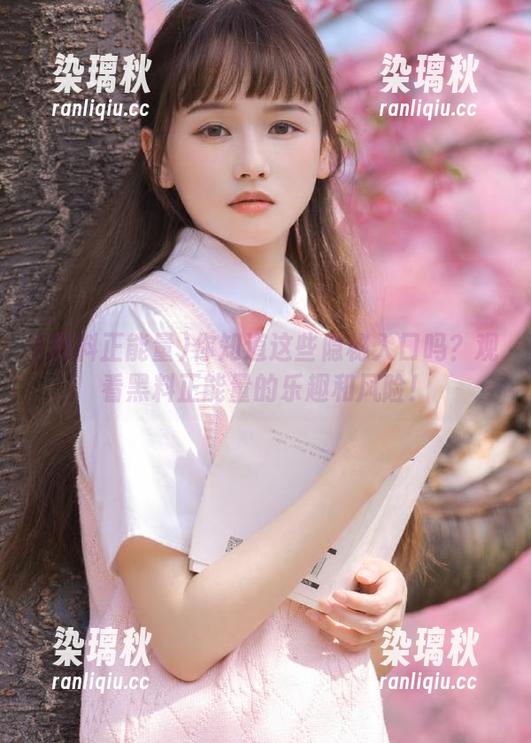 你知道这些隐秘入口吗？观看黑料正能量的乐趣和风险！