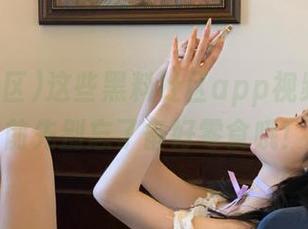 这些黑料社区app视频，吃瓜前先别忘了备好零食哦！