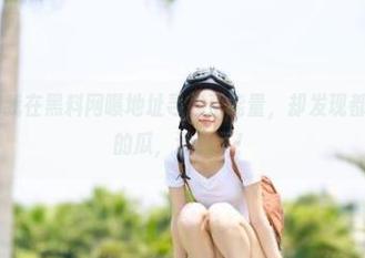 我在黑料网曝地址寻找正能量，却发现都是奇奇怪怪的瓜，迷惑了！