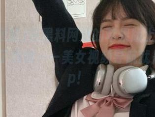 在黑料网站的苹果版上，我终于找到了救赎——美女视频导航就是我的cp！