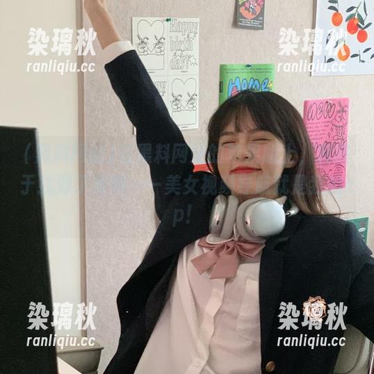 在黑料网站的苹果版上，我终于找到了救赎——美女视频导航就是我的cp！
